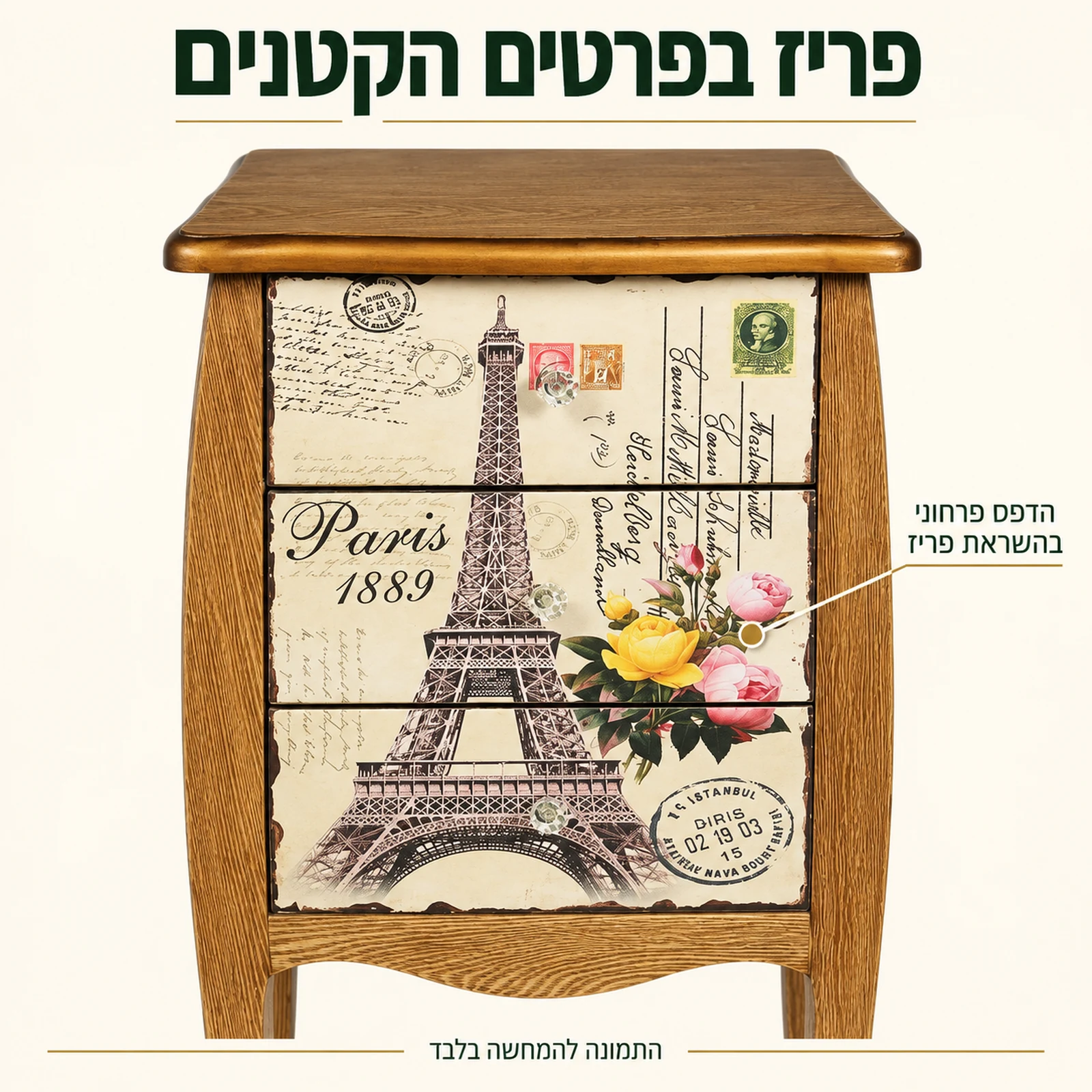 תקריב חזית שידת לילה עם הדפס מגדל אייפל ופרחים