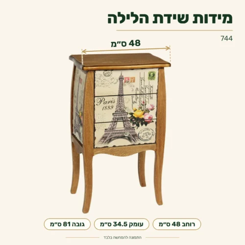 שידת לילה וינטג׳ 744 – מידות: רוחב 48 ס״מ, עומק 34.5 ס״מ, גובה 81 ס״מ