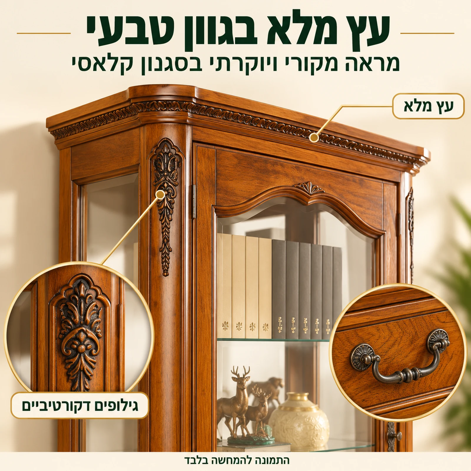 מזנון קלאסי מעץ מלא בגוון טבעי – פרטי גילוף ועיטור
