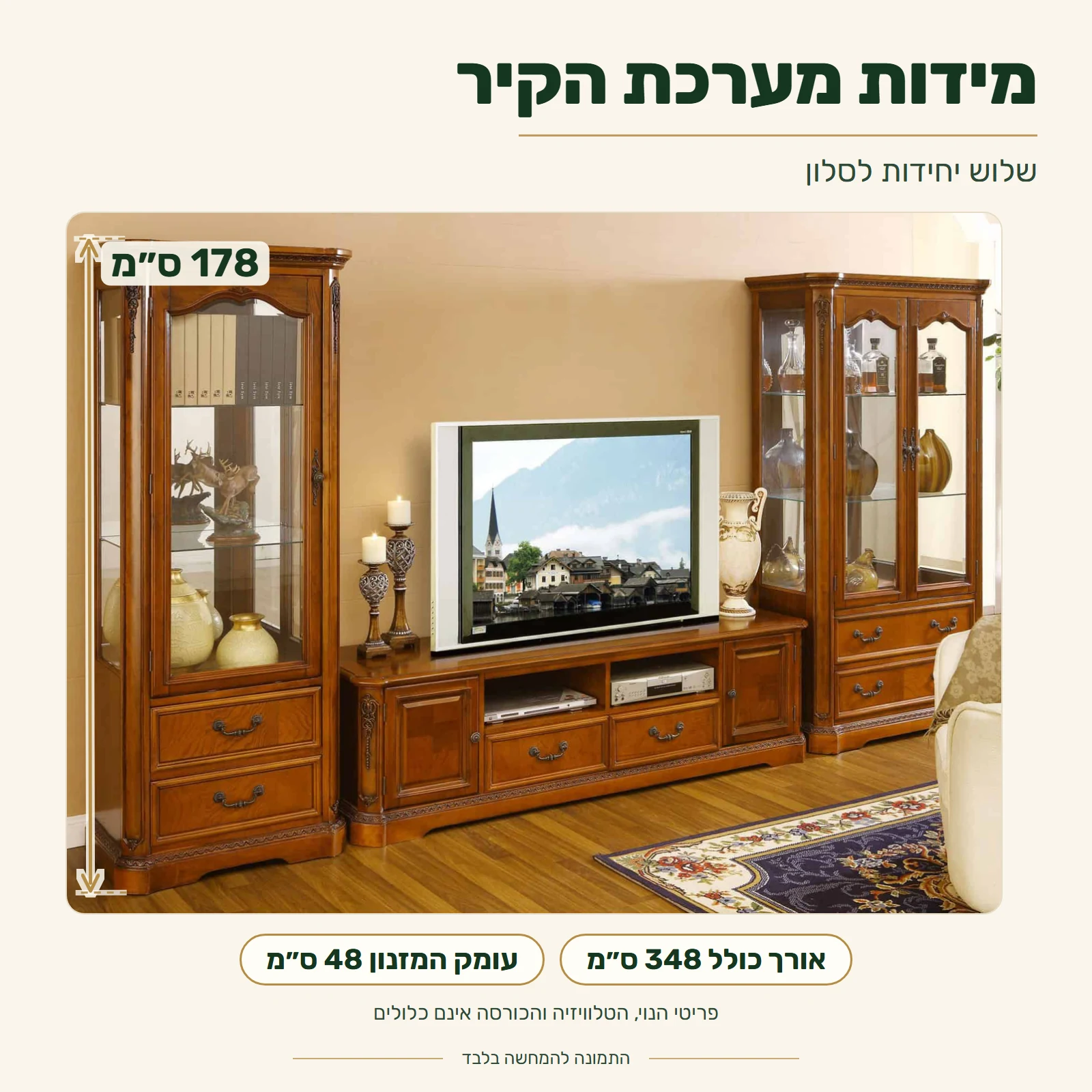 מערכת קיר לסלון – אורך כולל 348 ס״מ, גובה הוויטרינות 178 ס״מ, עומק המזנון 48 ס״מ