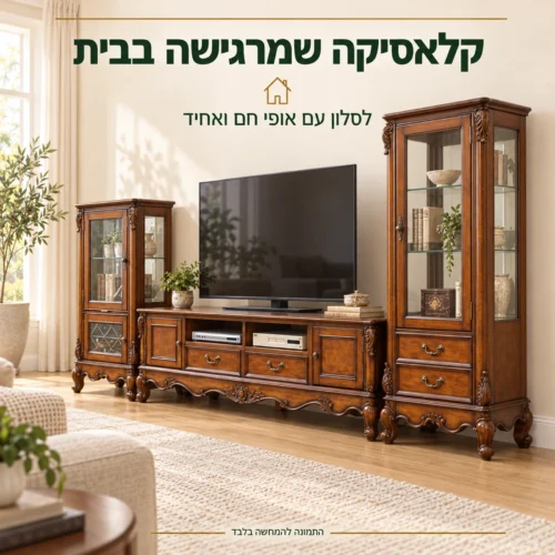מזנון עץ קלאסי בסלון בגוונים חמים