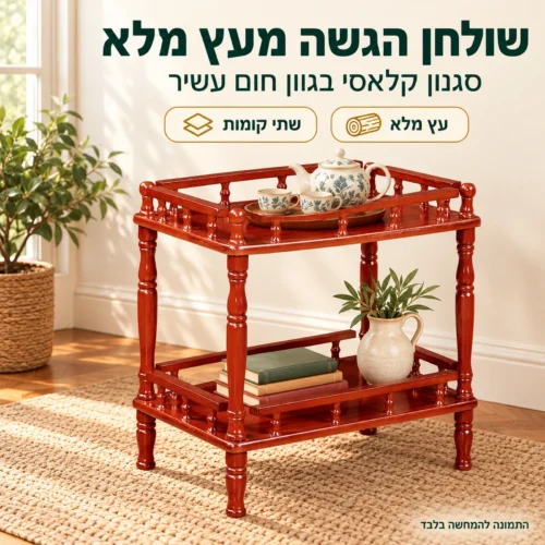 שולחן הגשה מעץ מלא דגם 808 בסגנון קלאסי בגוון חום עשיר, עם שתי קומות, בפינת אוכל