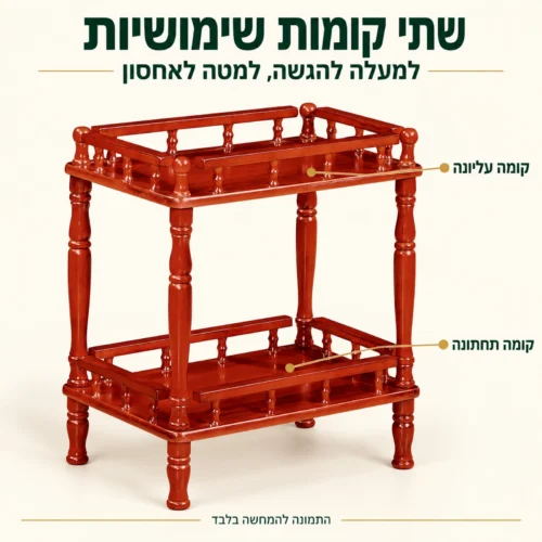 שולחן הגשה מעץ מלא דגם 808 עם שתי קומות: עליונה להגשה ותחתונה לאחסון