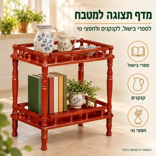 שולחן הגשה מעץ מלא דגם 808 כמדף תצוגה במטבח לספרי בישול, קנקנים וחפצי נוי