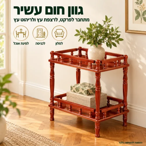 שולחן הגשה מעץ מלא דגם 808 בגוון חום עשיר על רצפת פרקט, מתאים לסלון, לכניסה ולפינת אוכל