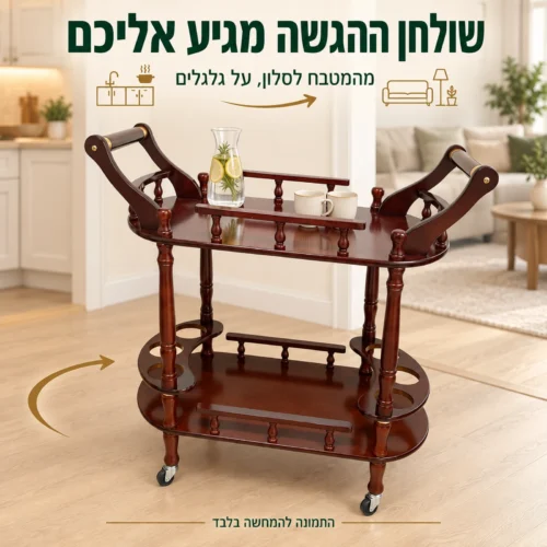 עגלת הגשה מעץ על גלגלים למעבר מהמטבח לסלון
