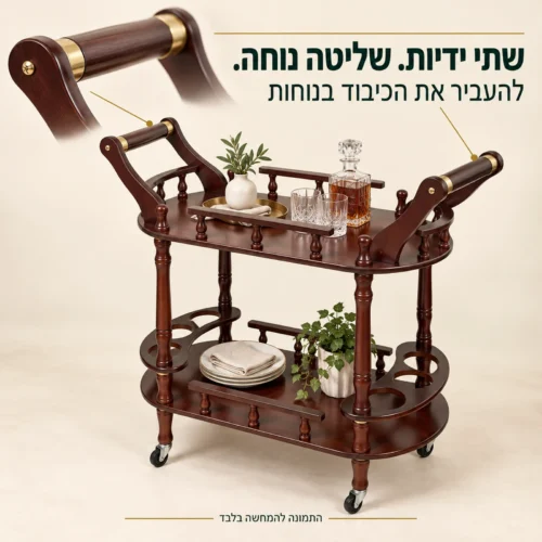 שתי ידיות אחיזה בעגלת הגשה מעץ בגוון עשיר