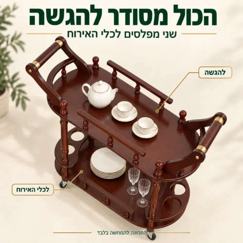 שני מפלסים בעגלת הגשה לכלי אירוח ולהגשה