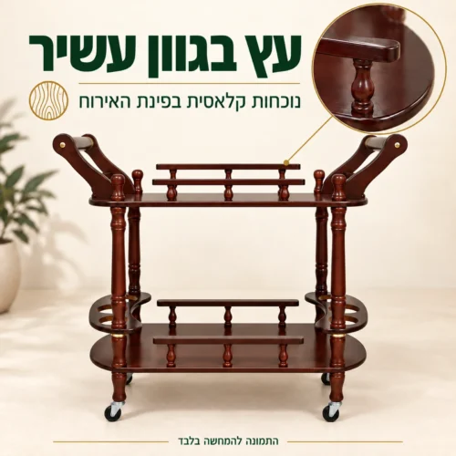 משטח עץ בגוון עשיר ועיצוב קלאסי של עגלת הגשה