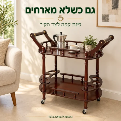 עגלת הגשה מעץ כפינת קפה לצד הקיר
