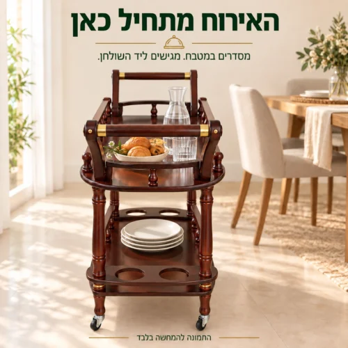 עגלת הגשה מעץ עם שתי ידיות לצד שולחן האוכל