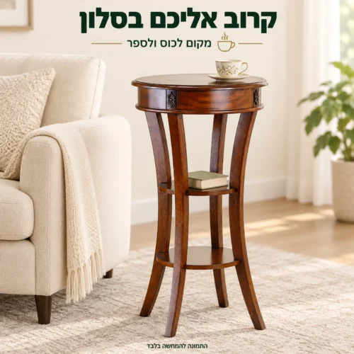 שולחן צד עגול מעץ ליד כורסה בסלון, עם כוס וספר