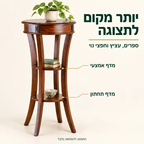 שולחן צד עגול מעץ עם שני מדפי תצוגה לספרים ולחפצי נוי