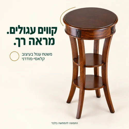 שולחן צד גבוה מעץ עם משטח עגול ומראה קלאסי־מודרני