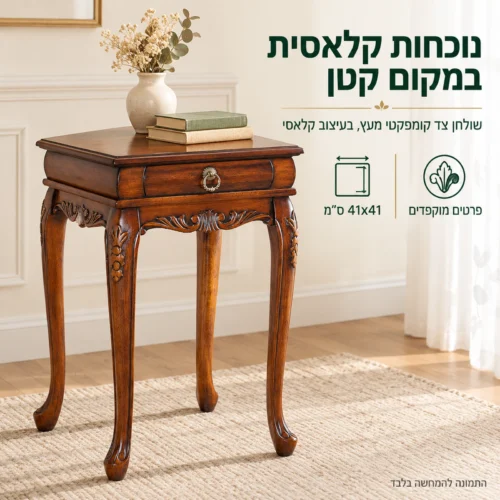 שולחן צד מעץ B0637 בעיצוב קלאסי, קומפקטי לפינה קטנה בבית