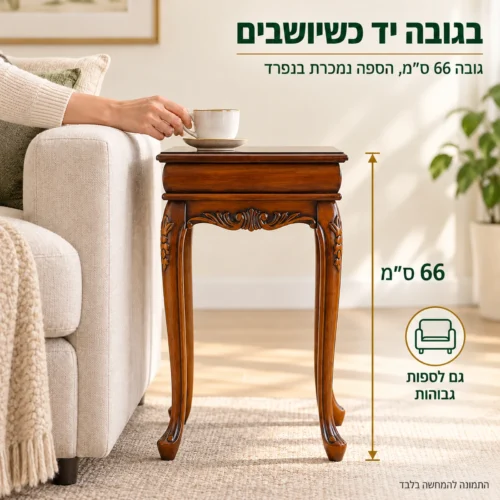 שולחן צד B0637 בגובה 66 ס״מ, המשטח בגובה יד ליד הספה