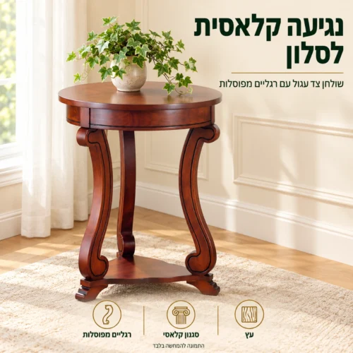 שולחן צד עגול מעץ עם רגליים מפוסלות בפינת סלון קלאסית
