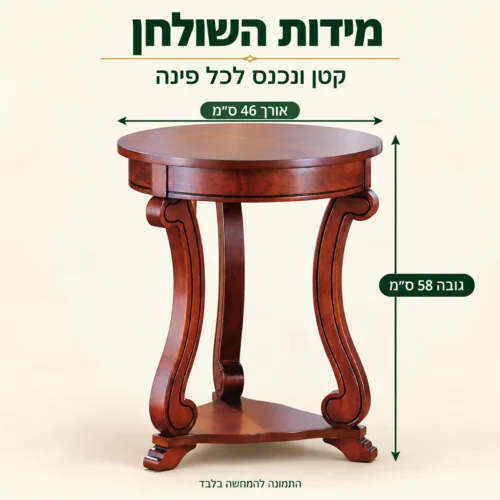 מידות שולחן צד עגול מעץ: אורך 46 ס״מ, גובה 58 ס״מ