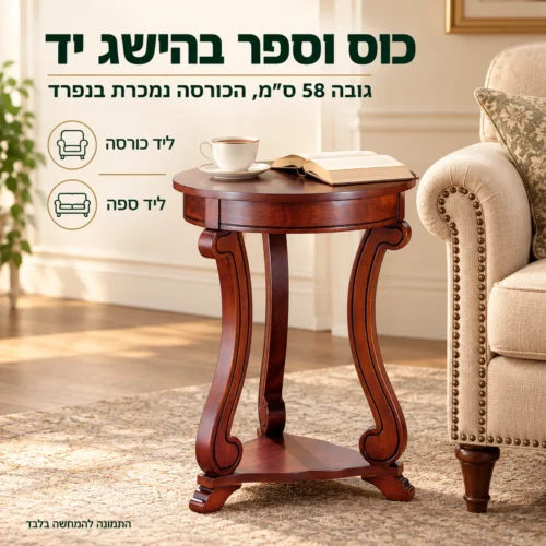 שולחן צד עגול מעץ ליד כורסה, עם כוס וספר על המשטח