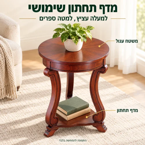 שולחן צד עגול מעץ עם משטח עליון ומדף תחתון לספרים