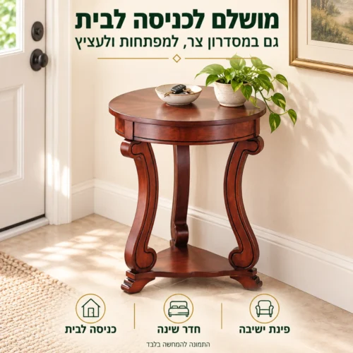 שולחן צד עגול מעץ בכניסה לבית, עם מפתחות ועציץ על המשטח