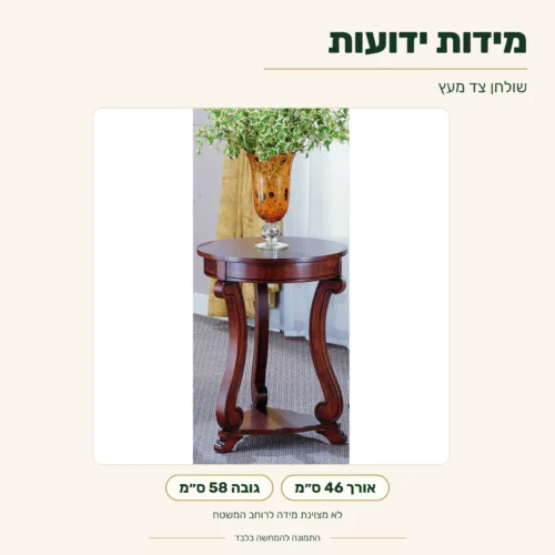 שולחן צד עץ – מידות ידועות: אורך 46 ס״מ, גובה 58 ס״מ