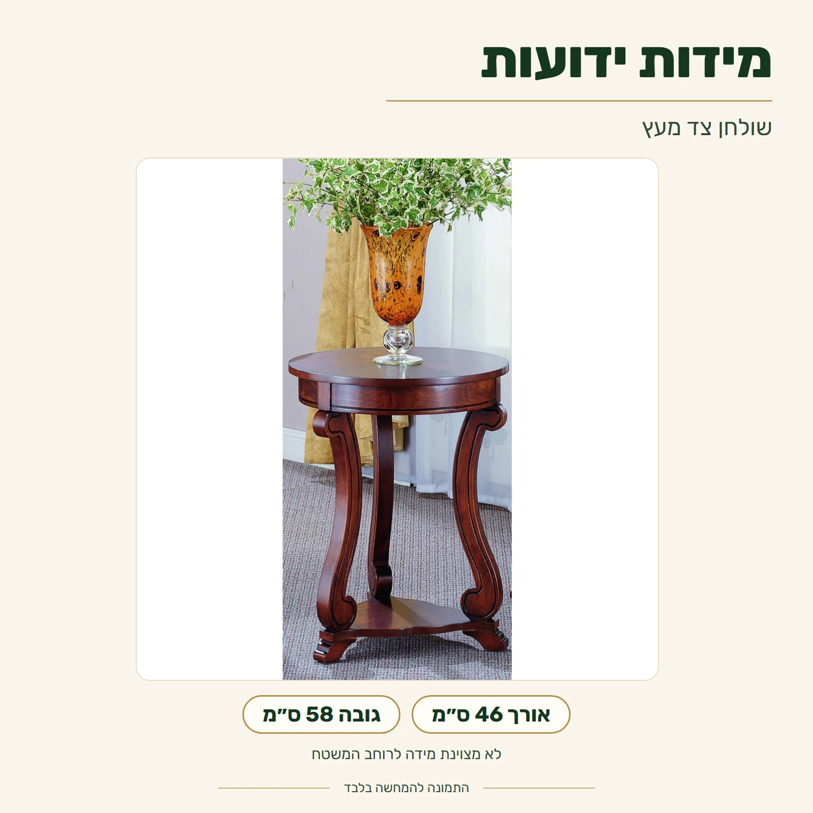 שולחן צד עץ – מידות ידועות: אורך 46 ס״מ, גובה 58 ס״מ