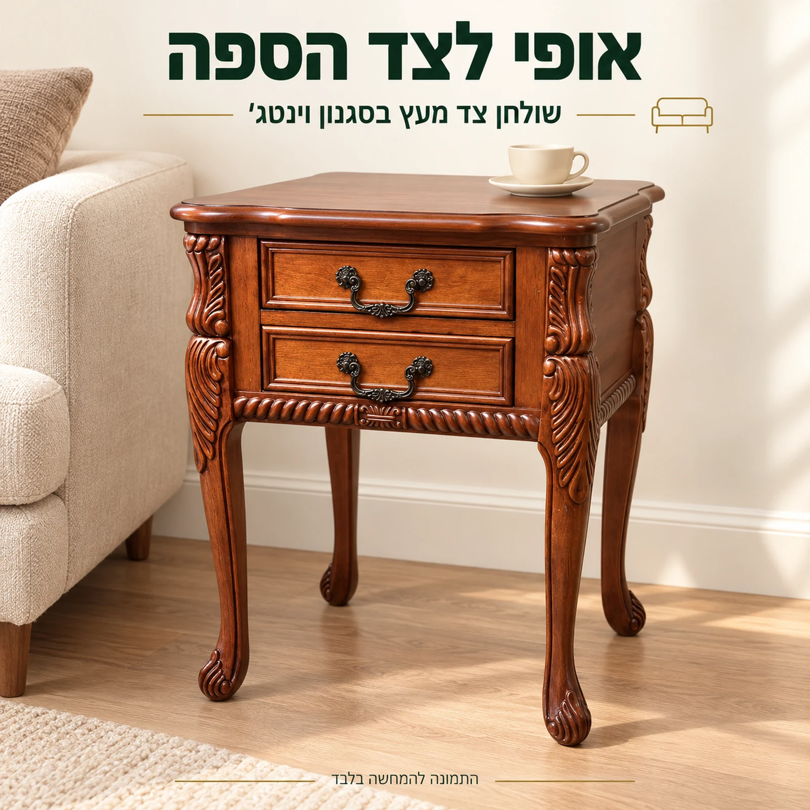 שולחן צד מעץ בסגנון וינטג׳ לצד הספה