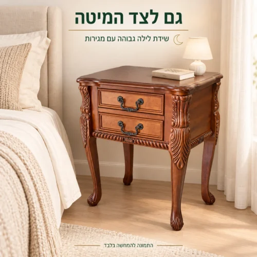 שולחן צד מעץ כשידת לילה גבוהה לצד המיטה