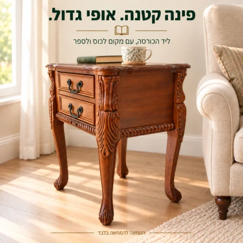 שולחן הצד מעץ ליד כורסה בפינת קריאה ביתית