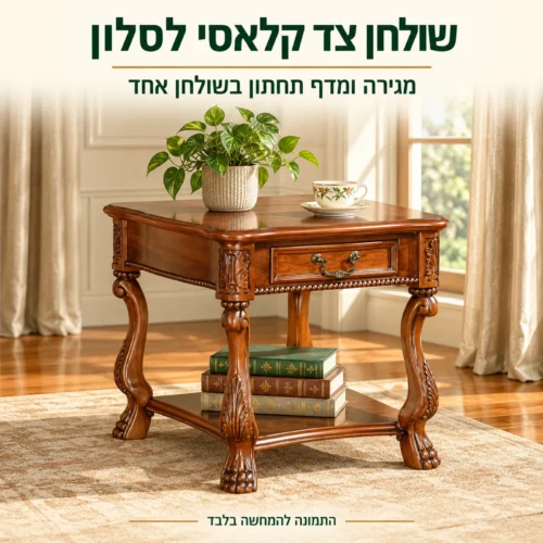 שולחן צד מעץ בסגנון קלאסי עם מגירה ומדף תחתון בסלון