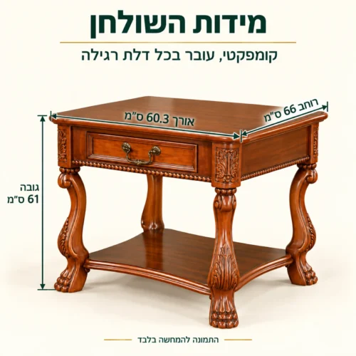 מידות שולחן צד מעץ: אורך 60.3 ס