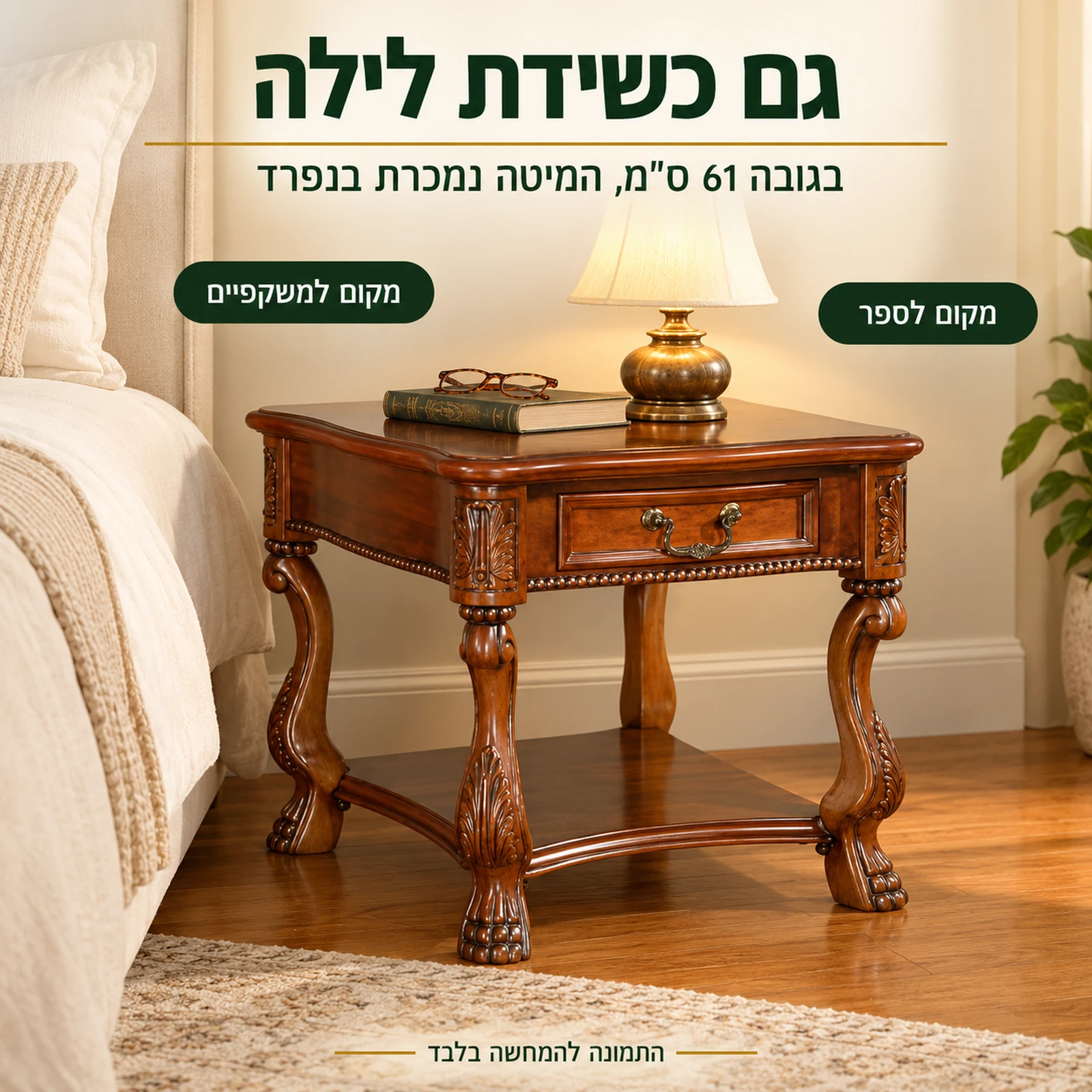 שולחן צד מעץ כשידת לילה בגובה 61 ס"מ בחדר שינה