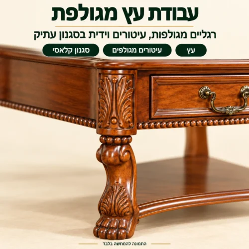 שולחן צד מעץ עם רגליים מגולפות ועיטורים בסגנון קלאסי