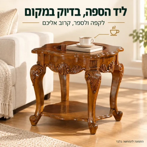 שולחן צד מעץ בעיצוב קלאסי לצד ספה וכוס קפה