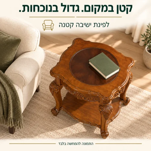 שולחן צד מעץ בפינת ישיבה קטנה לצד כורסה