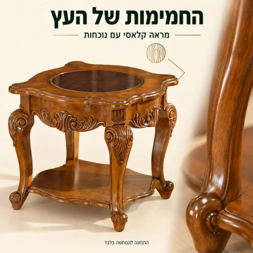 גוון העץ והגימור של שולחן צד קלאסי עם רגליים מעוטרות