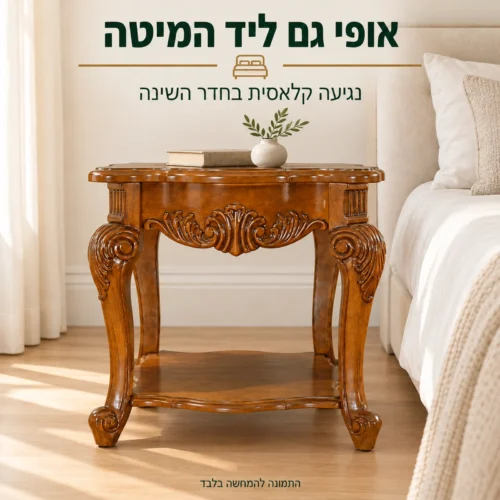 שולחן צד מעץ לצד מיטה בחדר שינה בגווני שמנת