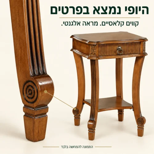 שולחן צד בעיצוב קלאסי – פרטי הרגליים