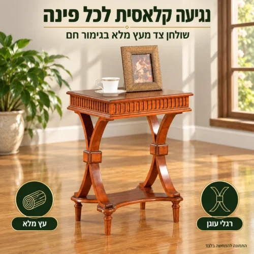 שולחן צד מעץ מלא HSF030 בסגנון כפרי-קלאסי בפינת הסלון