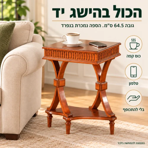 שולחן צד מעץ מלא HSF030 ליד הספה, בגובה 64.5 ס
