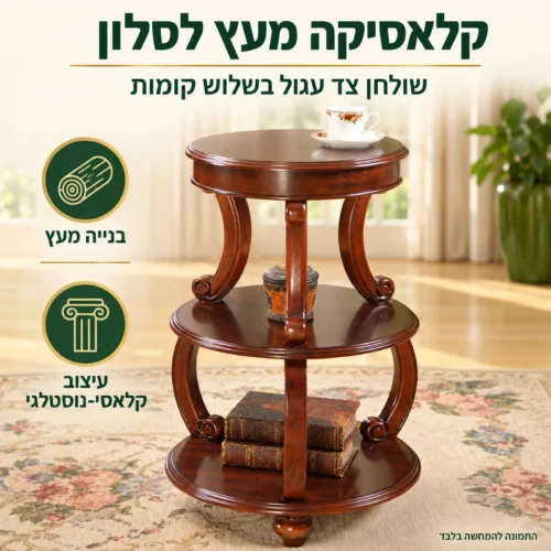 שולחן צד עגול מעץ בעיצוב קלאסי-נוסטלגי בסלון
