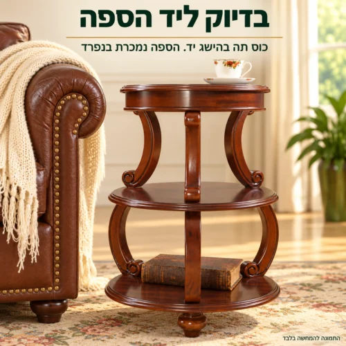 שולחן צד עגול מעץ לצד הספה בסלון