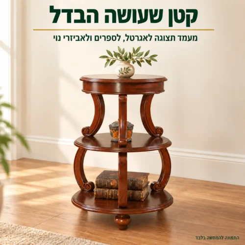 שולחן צד עגול מעץ כמעמד תצוגה לאגרטל ולאביזרי נוי