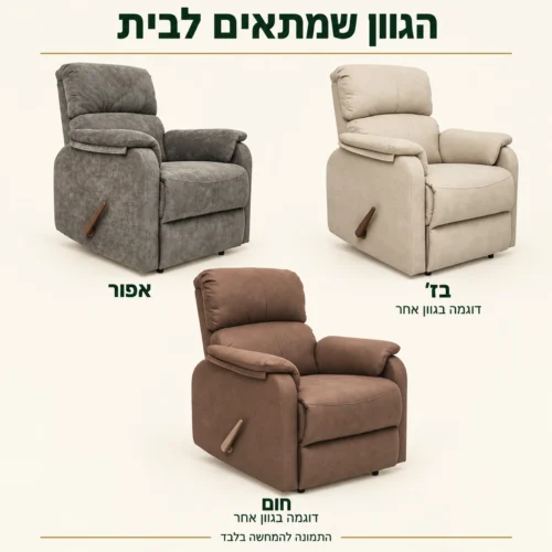 כורסת BESS בשלושה גוונים לבחירה: אפור, בז׳ וחום