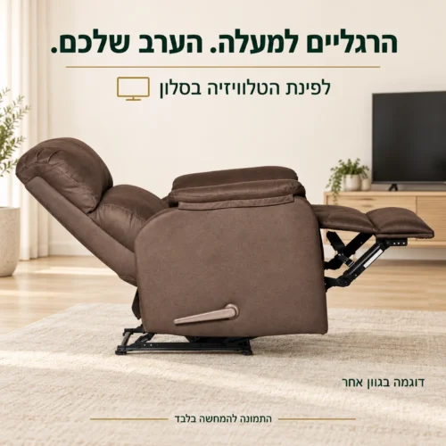 כורסת טלוויזיה BESS חומה במצב שכיבה בפינת צפייה בסלון