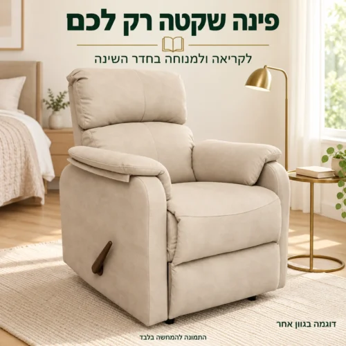 כורסת BESS בז׳ במצב ישיבה ליד חלון בחדר שינה לקריאה ומנוחה