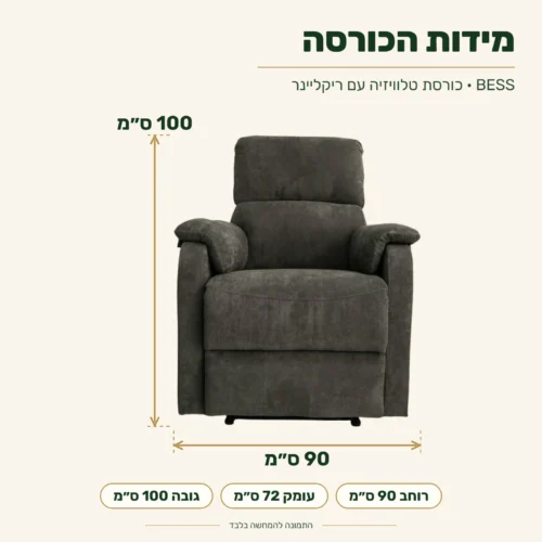 כורסת טלוויזיה לסלון עם ריקליינר BESS – מידות: רוחב 90 ס״מ, עומק 72 ס״מ, גובה 100 ס״מ