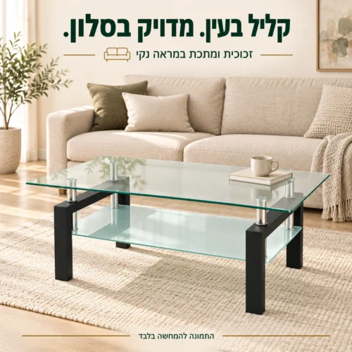 שולחן קפה עם פלטת זכוכית ורגלי מתכת שחורות בסלון מודרני