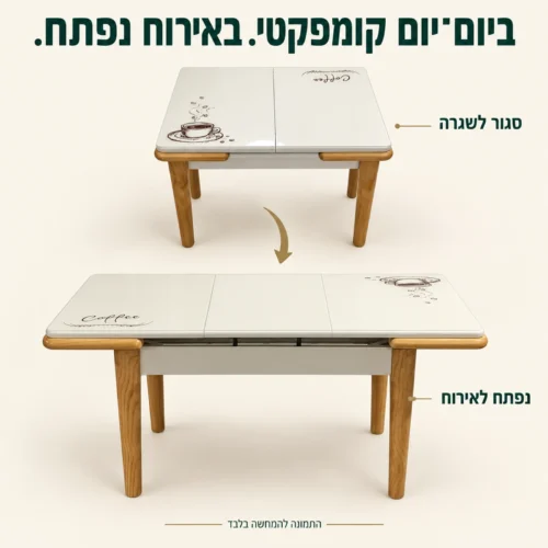 שולחן אוכל Coffee במצב סגור ובמצב פתוח עם תוספת מרכזית